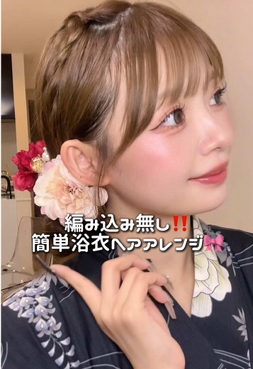 可愛くなれる浴衣ヘアアレンジ法