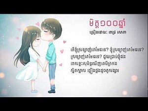 មិត្ត១០០ឆ្នាំ - [ Mit 100 Chnam ]: ពេជ្រ សោភា Pich Sophea