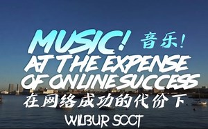 【熟/Wilbur】古早音乐采访