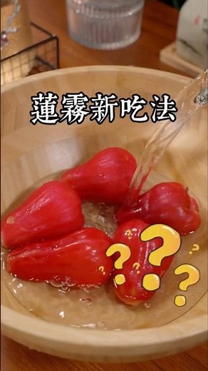 我再提醒你最後一次，以後蓮霧買回來不要直接就啃著吃了，今天分享一個蓮霧的養生吃法，這是台北一位108歲的老中醫研制出來的，今天就把這個秘方做法免費分享給你，學會了可不要到處去說 #蓮霧新吃法 #蓮霧
