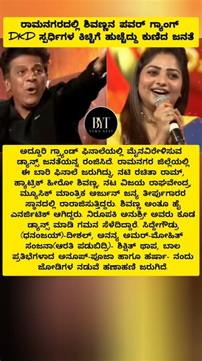 ರಾಮನಗರದಲ್ಲಿ ಶಿವಣ್ಣನ ಪವರ್‌ ಗ್ಯಾಂಗ್‌ DKD ಸ್ಪರ್ಧಿಗಳ ಕಿಚ್ಚಿಗೆ ಹುಚ್ಚೆದ್ದು ಕುಣಿದ ಜನತೆ #dkd #realityshow