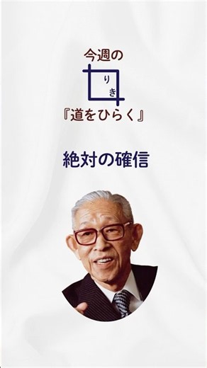 松下幸之助『道をひらく』より_絶対の確信_53 #名言