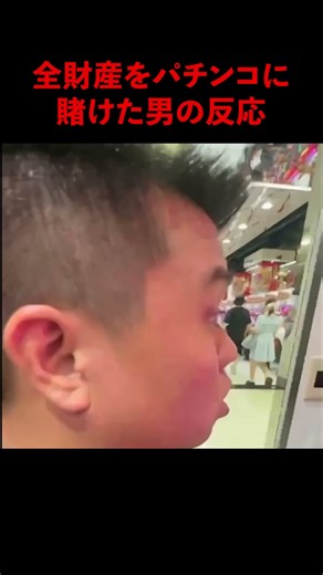 小遣い全財産をパチンコにつぎ込んだ男の末路│『#パーラーカチ盛り ABEMA店』毎週金曜よる11時〜 #見取り図 #盛山 #さらば青春の光 #Shorts