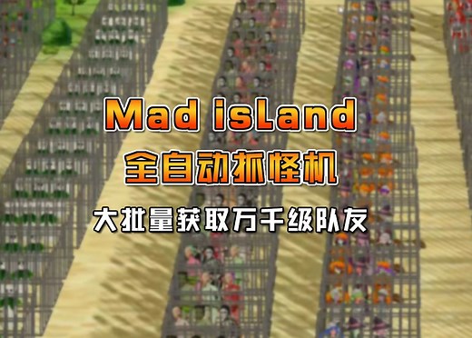 【Mad Island】全自动分类抓怪机搭建攻略！大批量获取万千级别原住民！迅速组建属于自己的帝国！