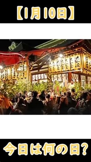 #1月10日#今日は何の日#十日戎#110番の日#明太子#補幸器