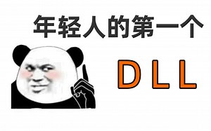 『教程』手把手教你编写 年轻人的第一个动态链接库