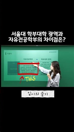 서울대 학부대학 광역과 자유전공학부의 차이점은 #대입 #입시 #수시 #정시 #두각 #자유전공학부 #서울대 #두각