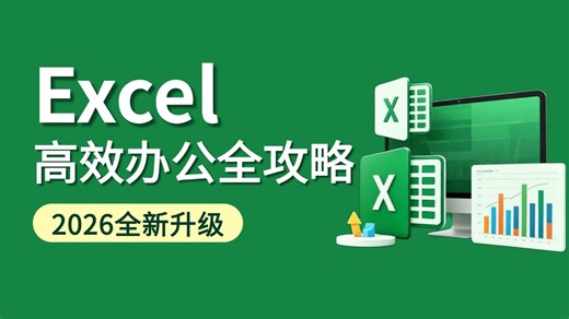 【全30集】2026必看！全网最新最细最实用Excel零基础入门到精通全套教程！专为零基础小白打造！内容富含Excel表格基础操作、实用函数讲解、项目实战等