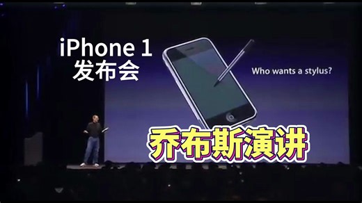 iPhone1 发布会-乔布斯2007年演讲-中英文版（引出iPhone1的部分）-前10分钟