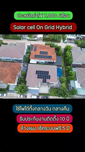 ประหยัดไฟคุ้มทั้งกลางวันและกลางคืน ผลงานติดตั้งควบคุมงานโดยวิศวกร งานติดตั้งได้มาตรฐานและเรายังดำเนินการขออนุญาตกับการไฟฟ้าให้ด้วยค่ะ ♥️ #nksolargroup #solarcellongrid #huaweiinverter #lithiumbattery #ประหยัดไฟ #รับติดตั้งโซล่าเซลล์ #โซล่าเซลล์ออนกริดไฮบริด #solarcell #พลังงานแสดงอาทิตย์