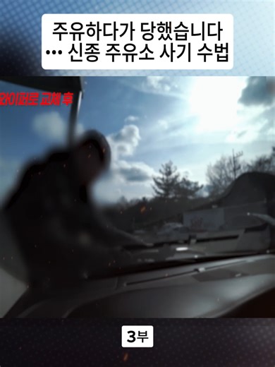 주유하다가 당했습니다… 신종 주유소 사기 수법 3부 #픽플러스 #조작 #페차 #중고차 #자동차 #fyp #fyd #vairal_video #foryou