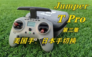 【Jumper】保姆级教程 T PRO 美国手、日本手油门切换 多协议航模遥控器