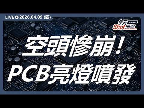 #川普 助攻！亞股報復大漲 #PCB #漲停潮 ：這幾支是關鍵?｜2026/4/9 #台股 盤前解析｜今天 Shot 這盤｜豐雲學堂直播