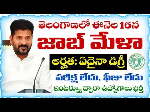 తెలంగాణలో ఈనెల 16న మెగా జాబ్ మేళా | Job Mela in Telangana 2026