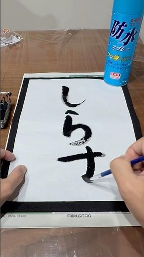 防水スプレーした紙に字を書いてみた #shorts #おもしろ動画 #やってみた