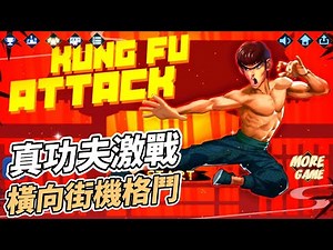 【哈姆手遊試玩】《Kung Fu Attack: Final Fight》真功夫激戰 橫向卷軸 街機格鬥 | 畫質普通 打擊感還行 通關後有強制廣告 下方偶爾有跑馬燈廣告