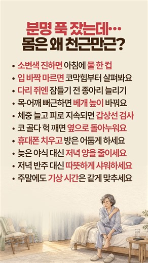 푹 잤는데 아침에 몸이 무거운 이유 10가지 #수면건강 #아침피로 #숙면습관