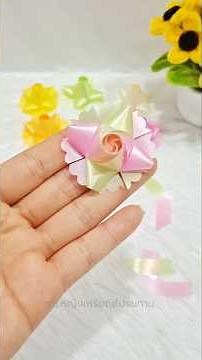 วิธีพับเหรียญโปรยทานลายดอกไม้พื้นฐานสวยๆ แบบง่ายๆ มือใหม่หัดทำได้|diy|ribbon art|ญ.หญิงเหรียญโปรยทาน