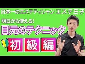 【フェイシャルエステ】日本一のエステティシャン・エステ王子の手技・明日からできる！目元のテクニック初級編（facial massage)