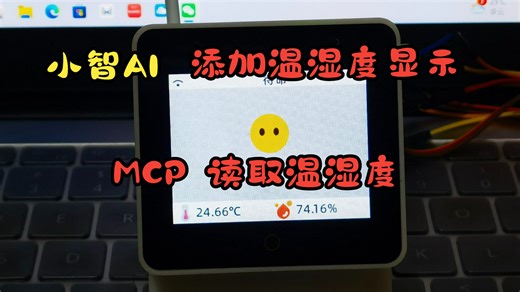 ESP-IDF VSCode 小智AI 添加温湿度显示UI 和 MCP读取温湿度值（SHT45、DHT22传感器）