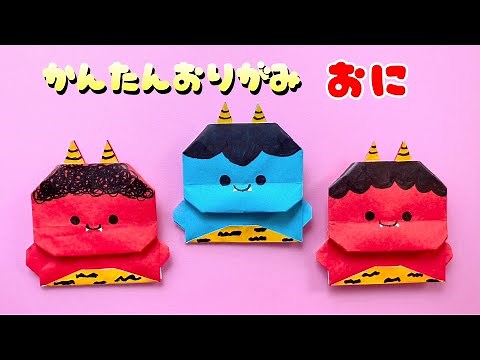 【 節分 折り紙 】 折り紙1枚 簡単 可愛い 鬼 折り方 / 折り紙 おに