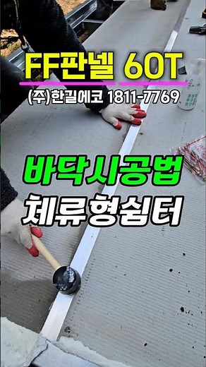 바닥 FF판넬 1분 시공법 - 체류형쉼터 바닥재는 한길에코 콘크리트 FF패널로 하세요