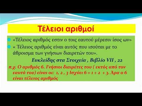 Ο Πυθαγόρας και οι τέλειοι αριθμοί