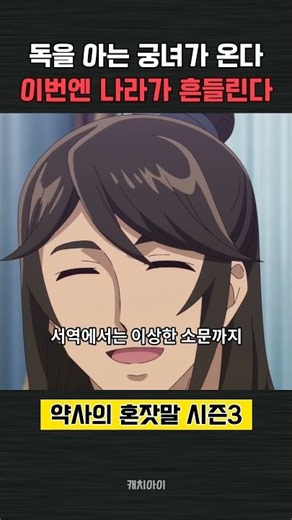 독을 아는 궁녀가 돌아온다…누적 5700만 부 「약사의 혼잣말」 시즌 3, 10월 3일 넷플릭스