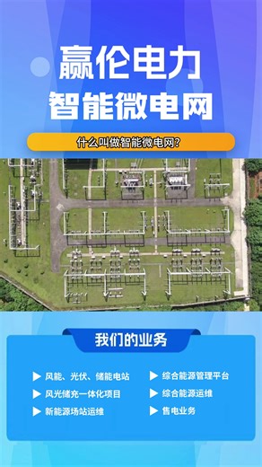 什么叫做智能微电网？一分钟告诉你未来能源黑科技！