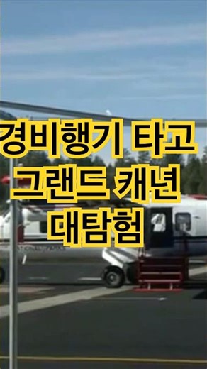 경비행기 타고 그랜드 캐년 탐험 - Grand Canyon Exporation by air#그랜드캐년 #그랜드캐니언 #grandcanyon #미국서부 #미국서부여행 #그랜드캐년여행