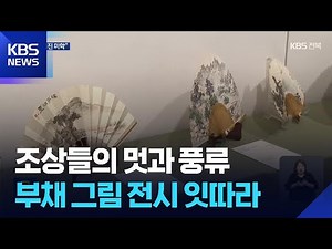“더위잡고, 풍류도 즐기고”…전주에서 부채 그림 전시회 잇따라 / KBS 2025.07.13.
