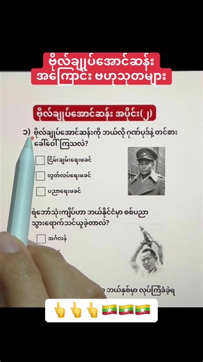 ဗိုလ်ချုပ်အောင်ဆန်းအကြောင်း ဗဟုသုတများ #myanmartiktok🇲🇲🇲🇲 #မြန်မာ #ဗဟုသုတ #ဗိုလ်ချုပ်အောင်ဆန်း #ဗိုလ်ချုပ်