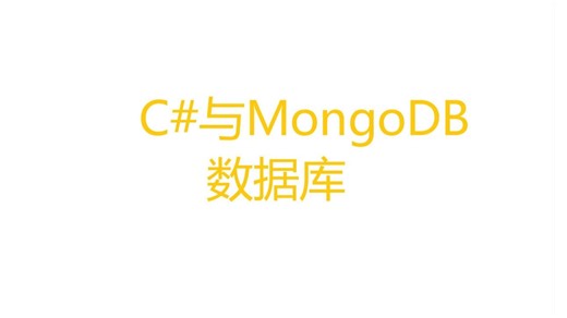 C#与MongoDb数据库