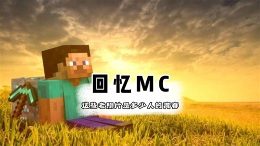 我的世界-只有十年MC老玩家才知道的经典图片