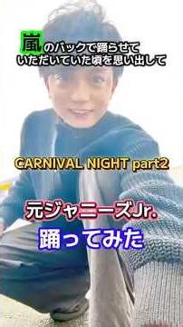 元ジャニーズJr.嵐「CARNIVAL NIGHT part2」踊ってみた🎪