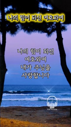 [1분찬양] 나의 힘이 되신 여호와여🤍 | 내 힘으로는 안될 때 듣는 찬양 #찬양 #ccm #찬송가