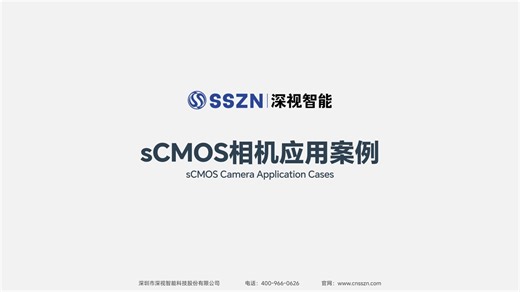 深视智能sCMOS相机案例合集#科学相机 #科研相机 #高灵敏相机 #背照式