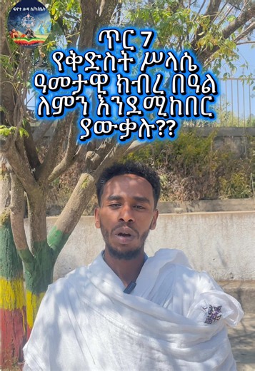 የሥላሴን ክብረ በዓል የት ሊያከብሩ አስበዋል?? ሳሪስ አዲስ ሰፈር ቅድስት ኪዳነ ምሕረት አይቀርም #fenoteloza #ሥላሴ #fypシ #orthodox #fypシ゚viral🖤tiktok #creatorsearchinsights