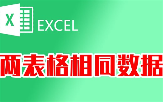 找出两个excel表格中相同的数据