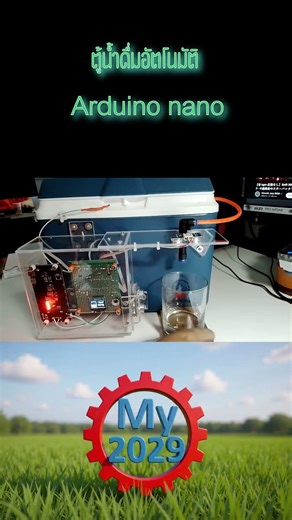 ตู้น้ำดื่มอัตโนมัติ Arduino nano Shorts #my2029