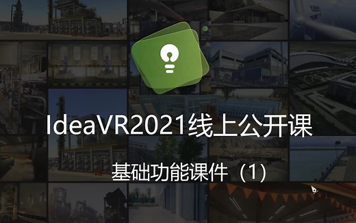 IdeaVR2021第一期线上公开课（上）