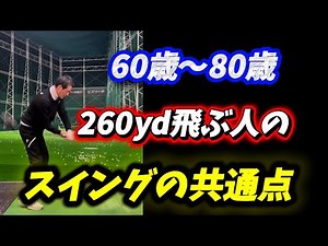 [Effective for ages 60-85] 90% of seniors who can drive 260 yards do this!