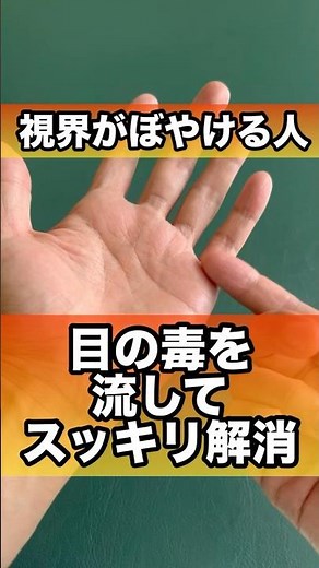 視界がぼやける人目の毒をスッキリ解消#目の疲れ #視力回復