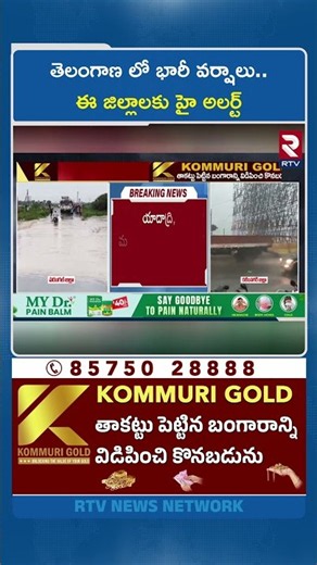 తెలంగాణ లో భారీ వర్షాలు..ఈ జిల్లాలకు హై అలర్ట్ | Telangana Rain Alert | Heavy Rainfall | RTV