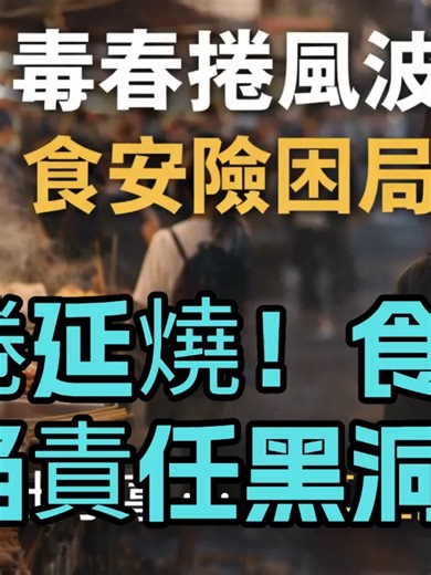 高雄近期爆出「毒春捲」食安風波，引發社會關注。國民黨高雄市議員許采蓁指出，市府食安抽查機制存在不確實問題，質疑監管未能有效攔截風險食品流入市場。 此事件同時引發對「食安險」制度的討論。雖然食安險旨在保障消費者權益，但在台灣夜市與小吃文化中，消費者常於短時間內購買多攤食物，一旦出現不適，責任來源難以釐清，導致保險理賠機制實際運作困難。 專家指出，目前食安險屬於「單點責任設計」，但台灣飲食習慣為「多點消費模式」，兩者存在結構性落差。未來若無法強化抽查制度、建立快速溯源機制及彈性理賠模式，食安險恐難發揮實質保障功能。 #食安 #毒春捲 #高雄 #食安險 #夜市文化 #公共政策 🇺🇸 English A food safety scare involving “toxic spring rolls” in Kaohsiung has sparked public concern. Kaohsiung City Councilor Hsu Tsai-chen criticized the government’s inspection system, claiming it failed t