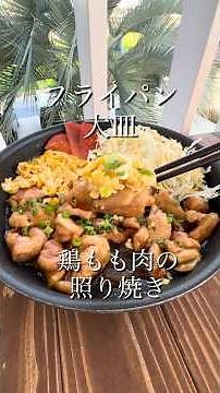 鶏もも照り焼き #簡単レシピ フライパン大皿