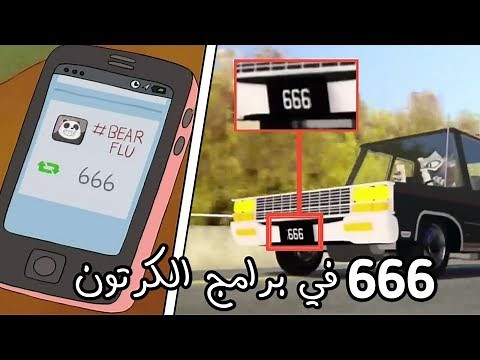 حلقات مرعبة لظهور الرقم الشيطاني (666) في برامج الكرتون