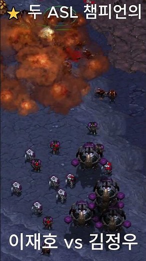 ⭐스타크래프트 리마스터드 이재호 (Light) Terran vs 김정우 (effOrt) Zerg - ⭐ 두 ASL 챔피언의 - StarCraft Remastered