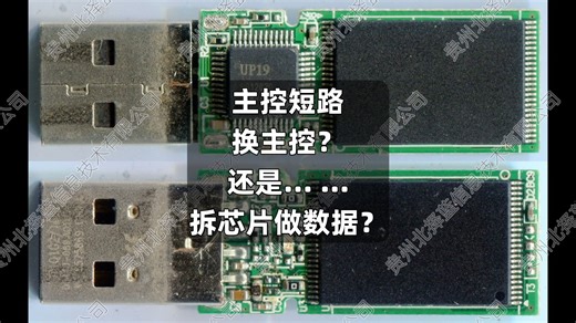 UP19方案，主控短路，没有主控换，直接拆芯片恢复数据