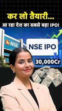 NSE IPO Coming soon: 30,000 करोड़ के IPO के साथ BSE पर Listing को तैयार!